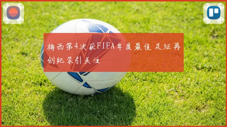 梅西第4次获FIFA年度最佳 足坛再创纪录引关注