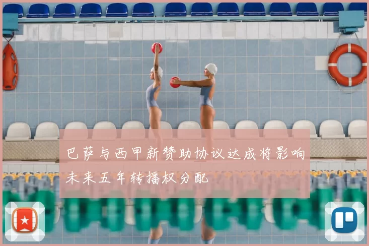 巴萨与西甲新赞助协议达成将影响未来五年转播权分配