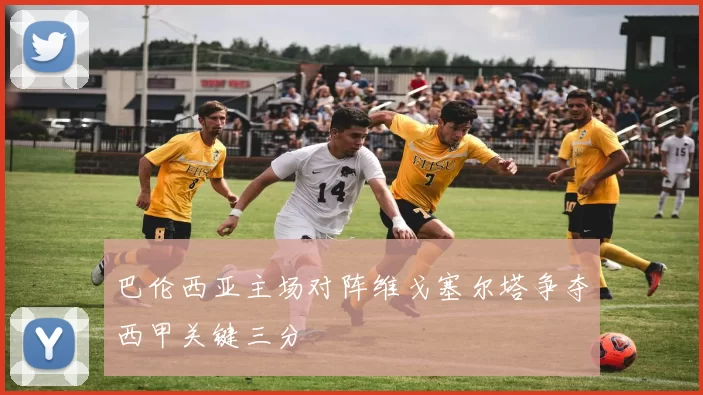 巴伦西亚主场对阵维戈塞尔塔争夺西甲关键三分