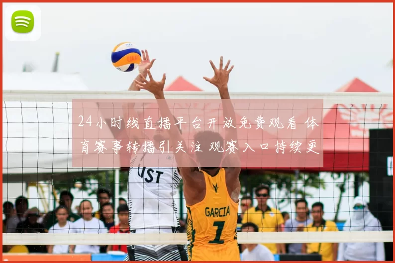 24小时线直播平台开放免费观看 体育赛事转播引关注 观赛入口持续更新