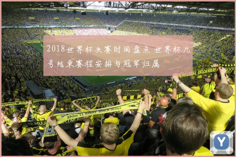 2018世界杯决赛时间盘点 世界杯几号结束赛程安排与冠军归属