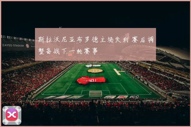 斯拉沃尼亚布罗德主场失利 赛后调整备战下一轮赛事