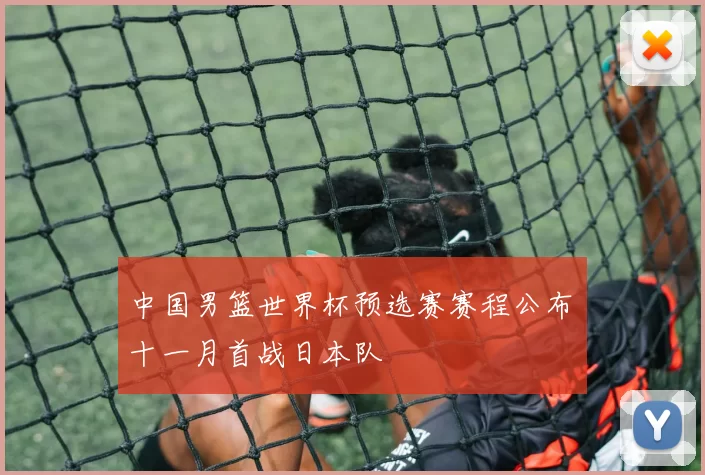 中国男篮世界杯预选赛赛程公布 十一月首战日本队