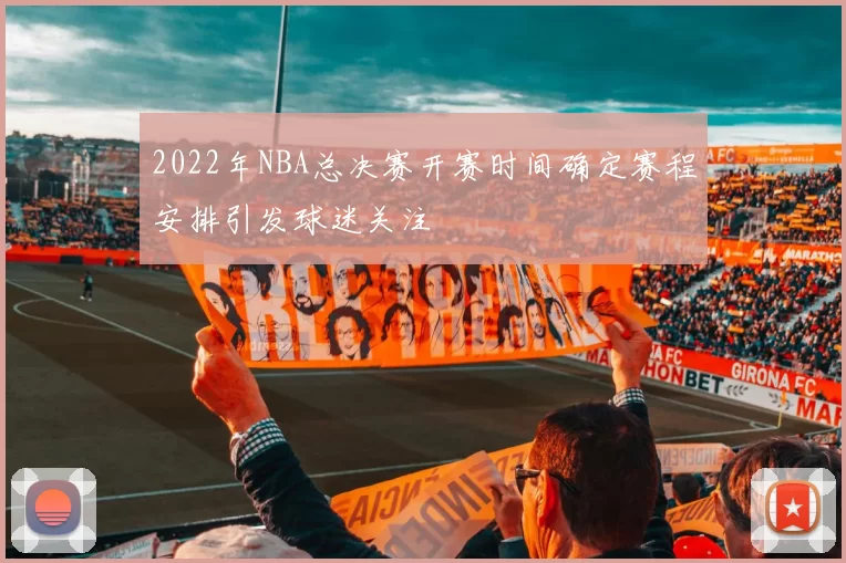 2022年NBA总决赛开赛时间确定赛程安排引发球迷关注