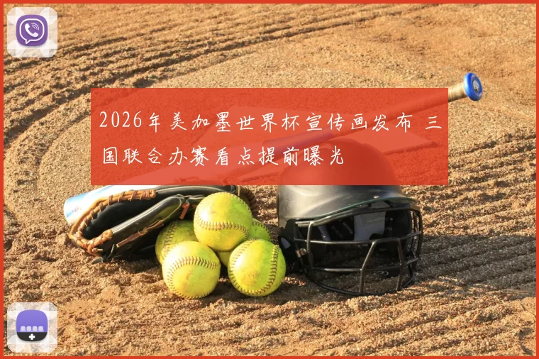 2026年美加墨世界杯宣传画发布 三国联合办赛看点提前曝光