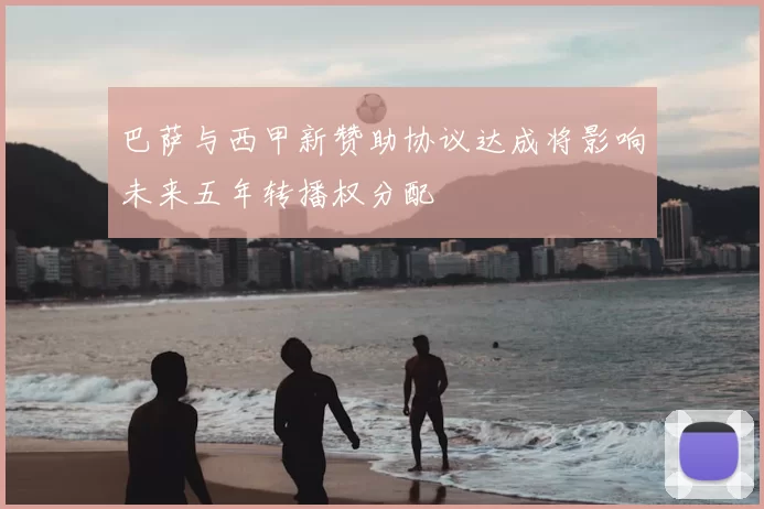 巴萨与西甲新赞助协议达成将影响未来五年转播权分配
