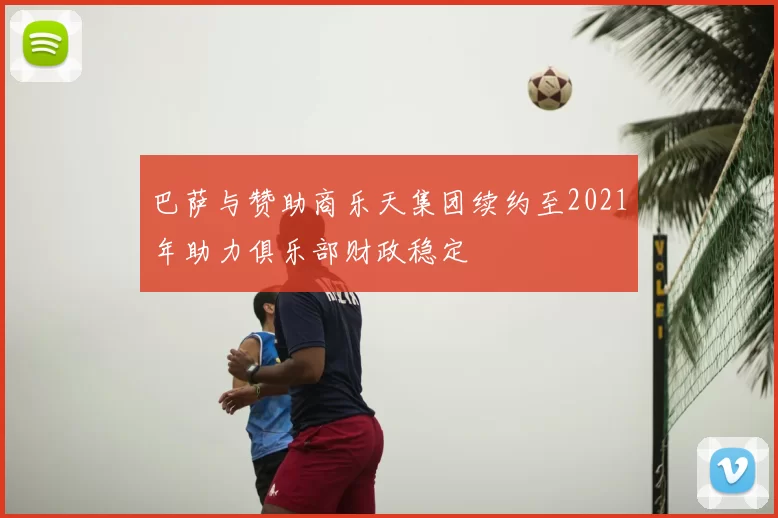 巴萨与赞助商乐天集团续约至2021年助力俱乐部财政稳定