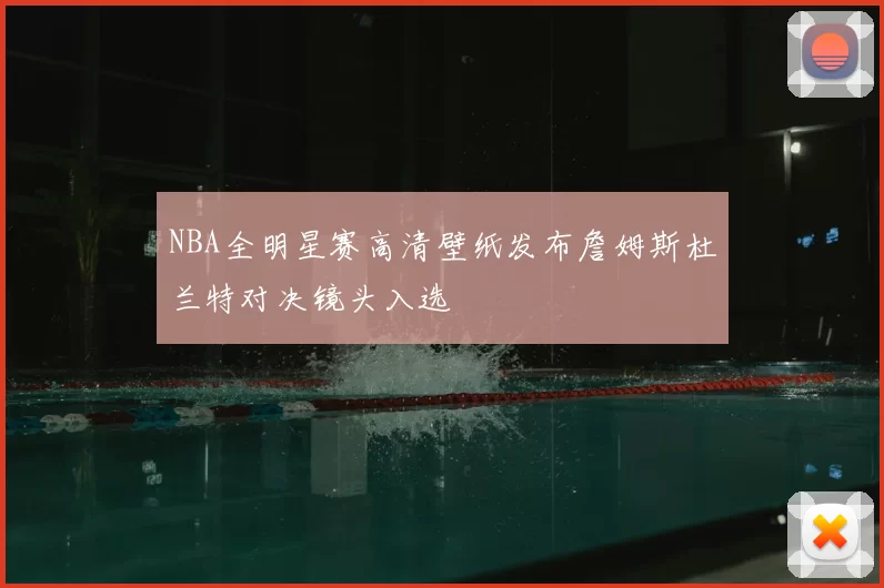 NBA全明星赛高清壁纸发布詹姆斯杜兰特对决镜头入选