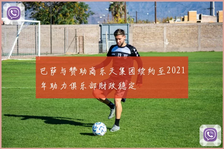 巴萨与赞助商乐天集团续约至2021年助力俱乐部财政稳定