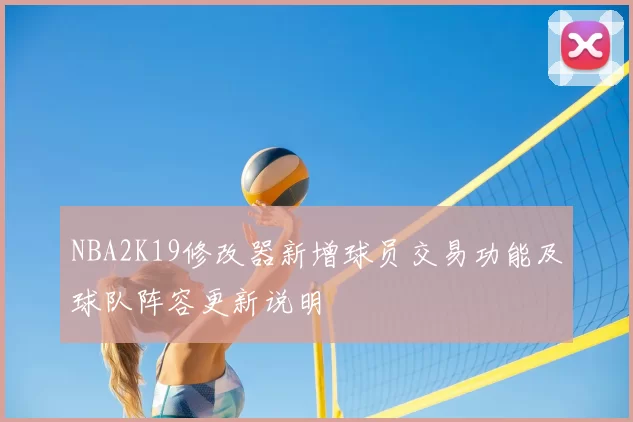 NBA2K19修改器新增球员交易功能及球队阵容更新说明