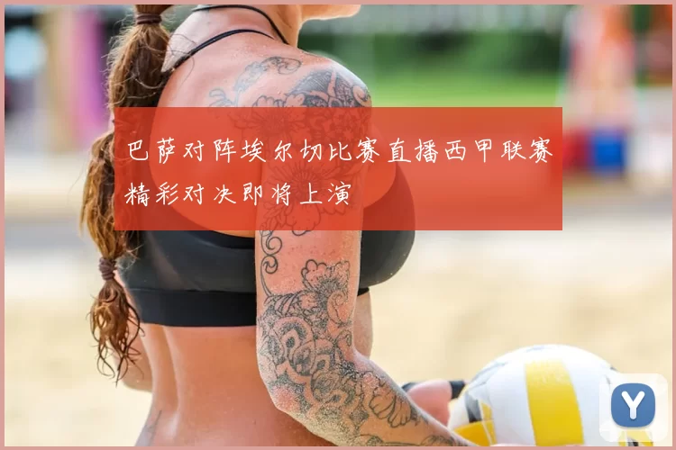 巴萨对阵埃尔切比赛直播西甲联赛精彩对决即将上演