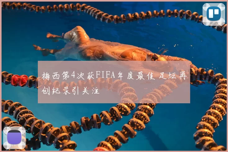 梅西第4次获FIFA年度最佳 足坛再创纪录引关注