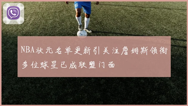 NBA状元名单更新引关注詹姆斯领衔多位球星已成联盟门面