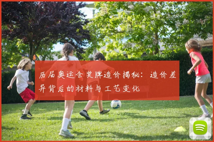 历届奥运会奖牌造价揭秘：造价差异背后的材料与工艺变化
