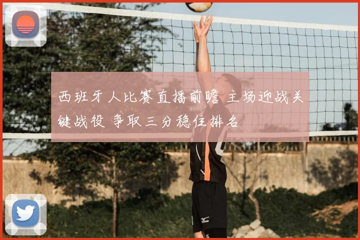 西班牙人比赛直播前瞻 主场迎战关键战役 争取三分稳住排名
