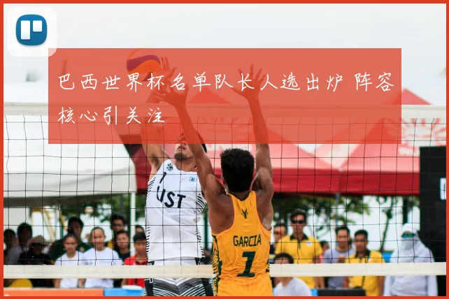 巴西世界杯名单队长人选出炉 阵容核心引关注