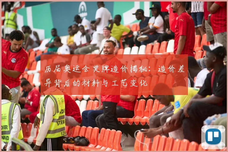 历届奥运会奖牌造价揭秘：造价差异背后的材料与工艺变化