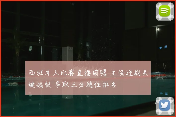 西班牙人比赛直播前瞻 主场迎战关键战役 争取三分稳住排名