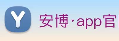 安博·app官网首页 - 安博(中国) Logo